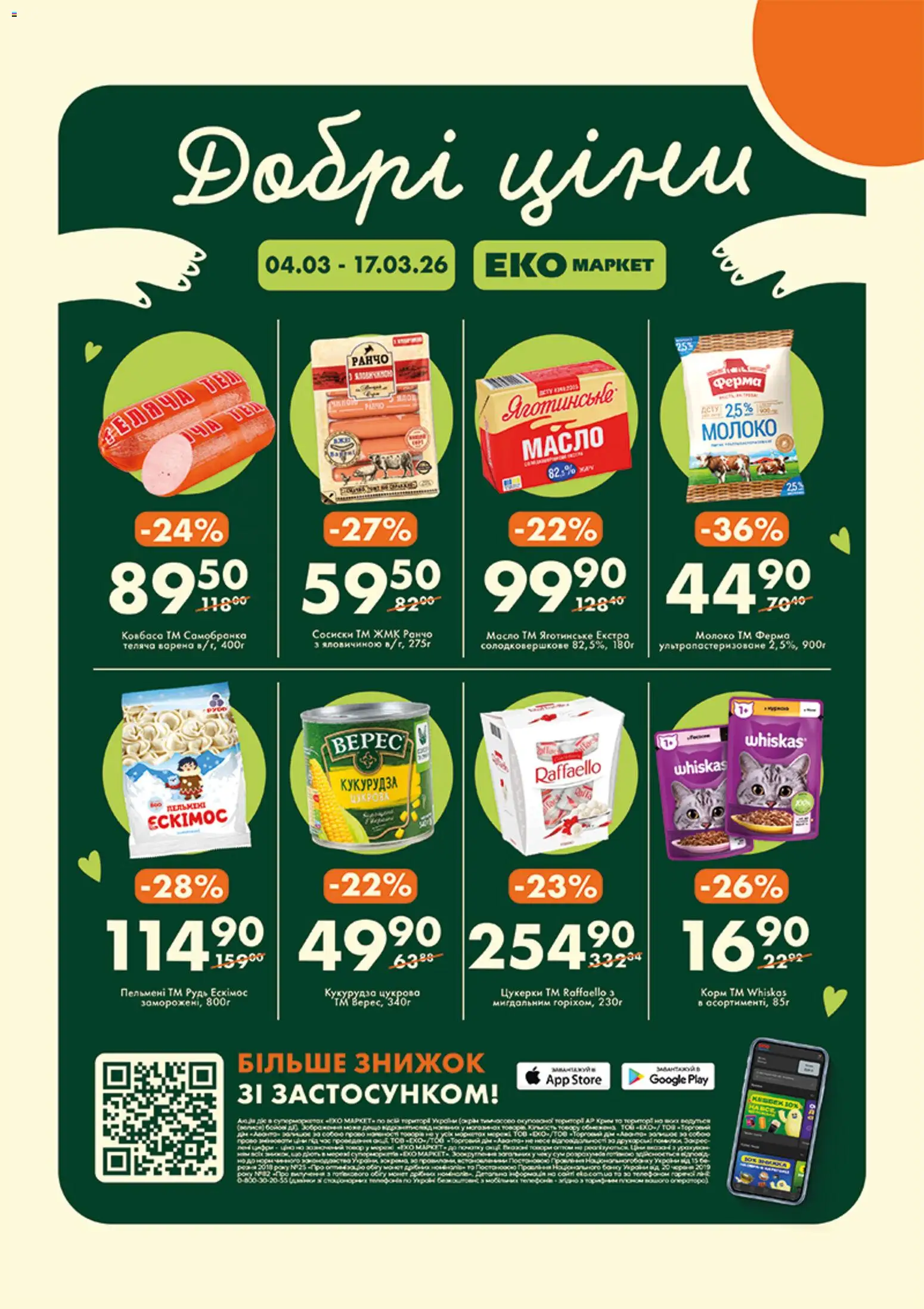 Попередній перегляд каталогу Еко маркет Поточний каталог з магазину Еко маркет дійсний від 04.03.2026