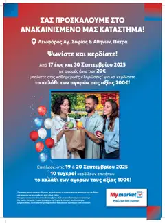 Preview of leaflet Fylladio Πάτρα from shop My market valid from 17/09/2025