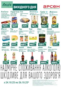 Попередній перегляд каталогу Акція вихідного дня - Івано-Франківськ з магазину Арсен дійсний від 24.10.2025