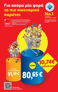 Preview of leaflet Φυλλάδιο - Food & Nonfood from shop Lidl valid from 18/09/2025