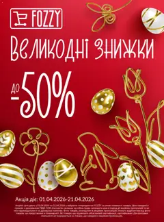 Попередній перегляд каталогу Fozzy Поточний каталог з магазину Fozzy дійсний від 01.04.2026