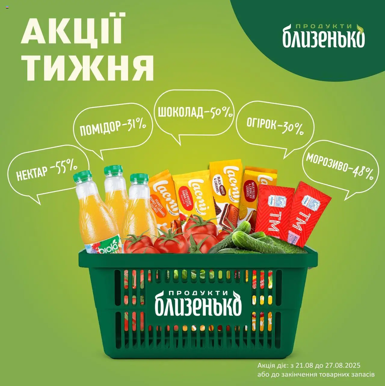 Близенько каталог (21.08.2025 - 27.08.2025) - сторінка 1