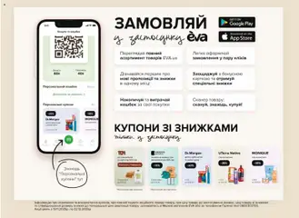 Попередній перегляд каталогу Поточний каталог з магазину Eva дійсний від 13.11.2025 | Strana: 31