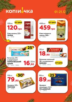 Попередній перегляд каталогу Поточний каталог з магазину Копійочка дійсний від 01.12.2025 | Strana: 7