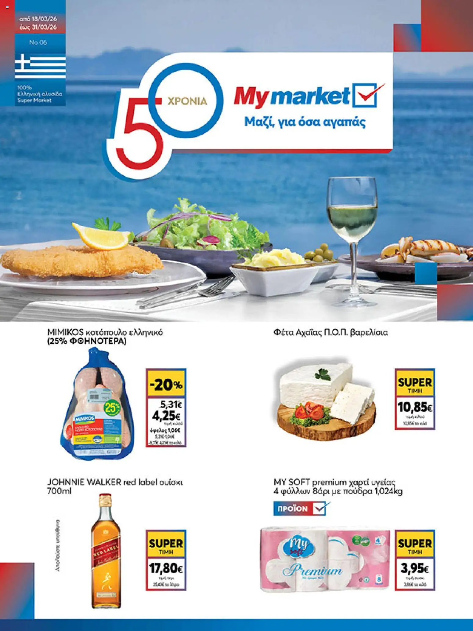 Preview of leaflet My market - Φυλλάδιο from shop My market valid from 18/03/2026 - Κοτόπουλο, Ουίσκι, Φέτα, Πούδρα, Χαρτί υγείας
