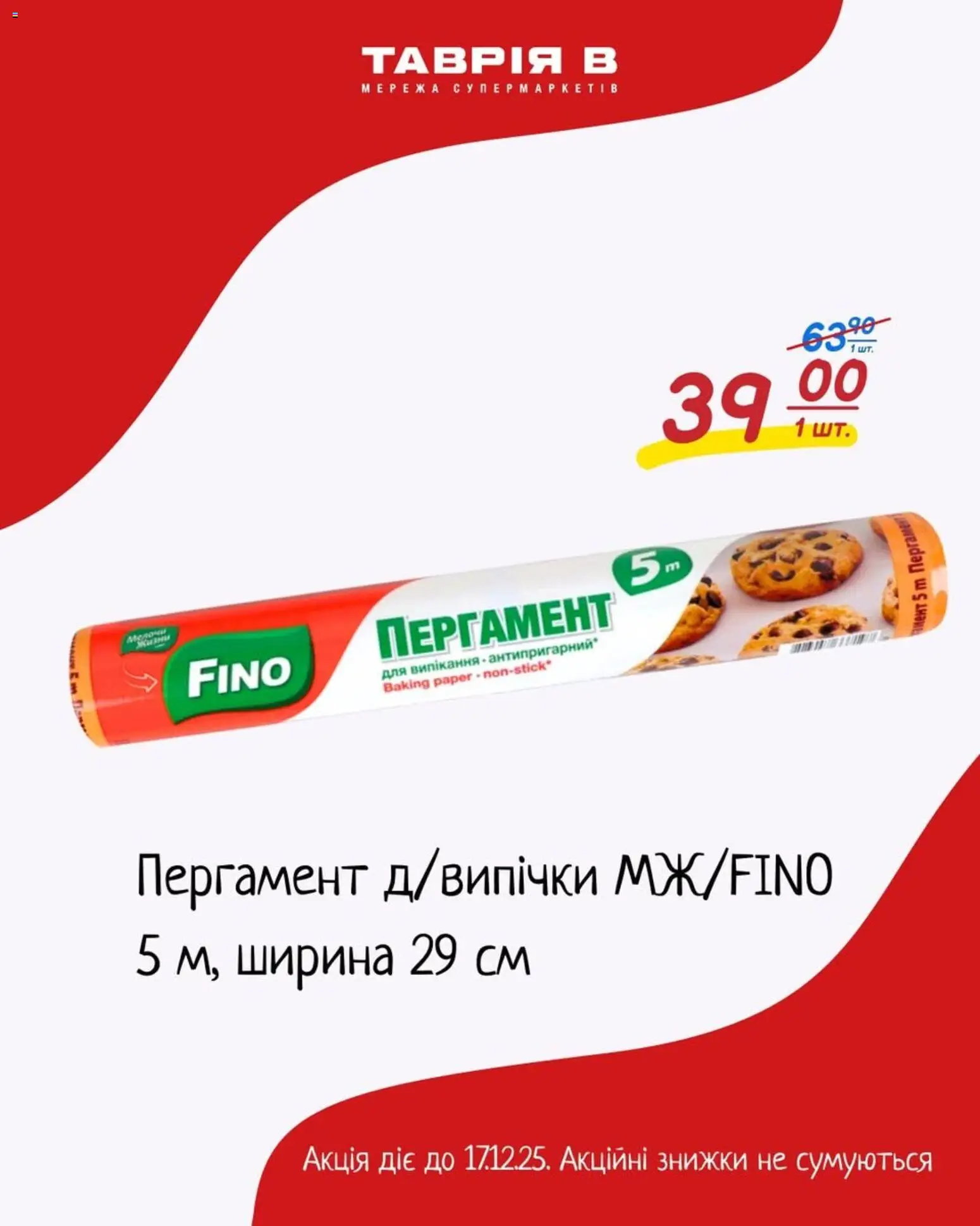 Попередній перегляд каталогу Поточна пропозиція з магазину Таврия в дійсний від 07.12.2025