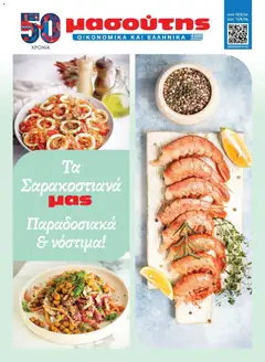 Preview of leaflet Μασούτης - Φυλλάδιο Σαρακοστής Β from shop Μασούτης valid from 17/03/2026