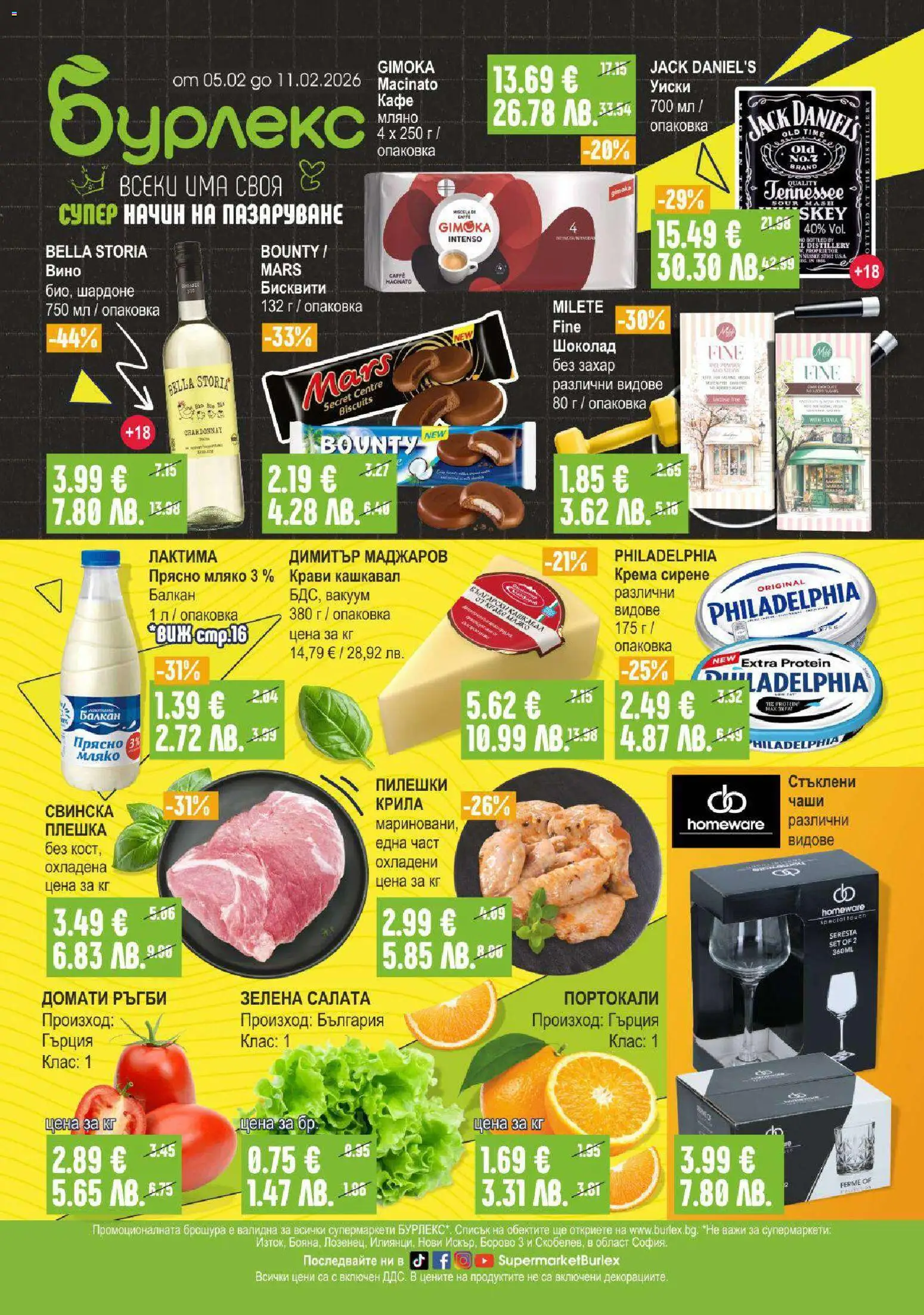 Преглед на Брошура от магазин Супермаркет Бурлекс - Офертата е валидна от 05.02.2026