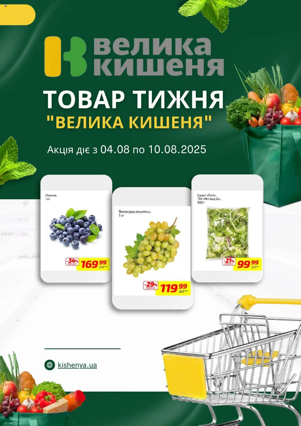 Велика кишеня каталог (04.08.2025 - 10.08.2025) - сторінка 1 - Салат, Виноград