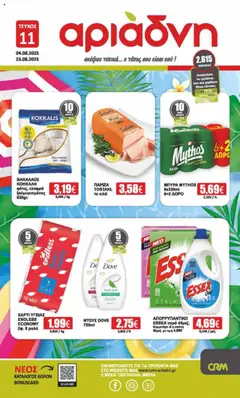 Preview of leaflet Φυλλάδιο from shop Αριάδνη valid from 04/08/2025