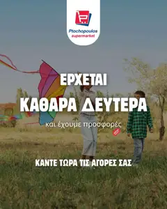 Προεπισκόπηση φυλλαδίου Φυλλάδιο από το κατάστημα Ptochopoulos Supermarket σε ισχύ από 27/02/2026
