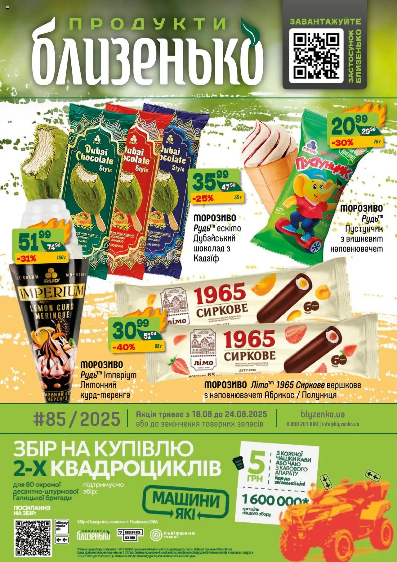 Близенько каталог (18.08.2025 - 24.08.2025) - сторінка 1
