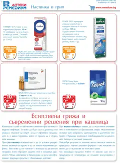 Преглед на Брошура от магазин Ремедиум - Офертата е валидна от 01.12.2025 | Cтраница: 6