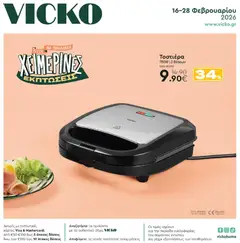 Preview of leaflet Προσφορές from shop Vicko valid from 16/02/2026