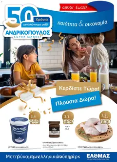 Preview of leaflet ΦΥΛΛΑΔΙΟ ΧΡΥΣΩΝ ΤΙΜΩΝ 05/11-18/11 from shop Ανδρικοπουλος valid from 05/11/2025