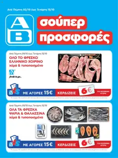 Preview of leaflet AB - 20oAB 2025B from shop ΑΒ Βασιλόπουλος valid from 09/10/2025