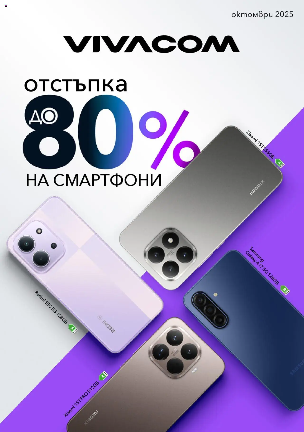 Брошура на магазин VIVACOM и офертите му валидни от 01.10.2025 - Номер на страницата 1