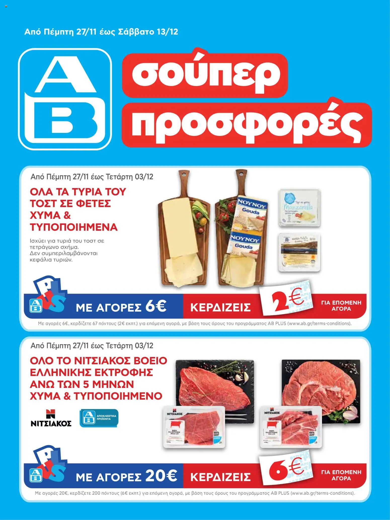 Preview of leaflet Φυλλάδιο from shop ΑΒ Βασιλόπουλος valid from 27/11/2025
