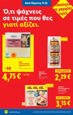 Preview of leaflet Φυλλάδιο - Food & Nonfood from shop Lidl valid from 11/12/2025 | Σελίδα: 10
