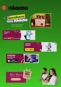 Preview of leaflet Προσφορές from shop Πλαισιο valid from 08/12/2025