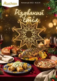 Попередній перегляд каталогу Поточний каталог з магазину Ашан дійсний від 18.12.2025