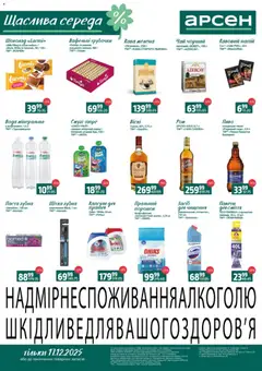 Попередній перегляд каталогу Щаслива середа - Рівне з магазину Арсен дійсний від 17.12.2025