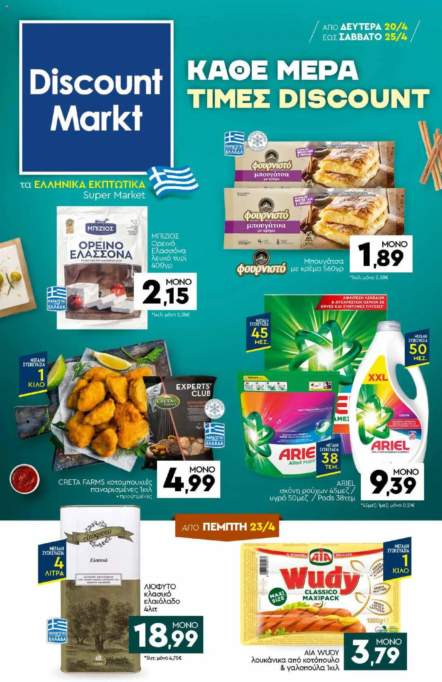 Preview of leaflet Discount Markt - Φυλλάδιο from shop Discount Markt valid from 20/04/2026
