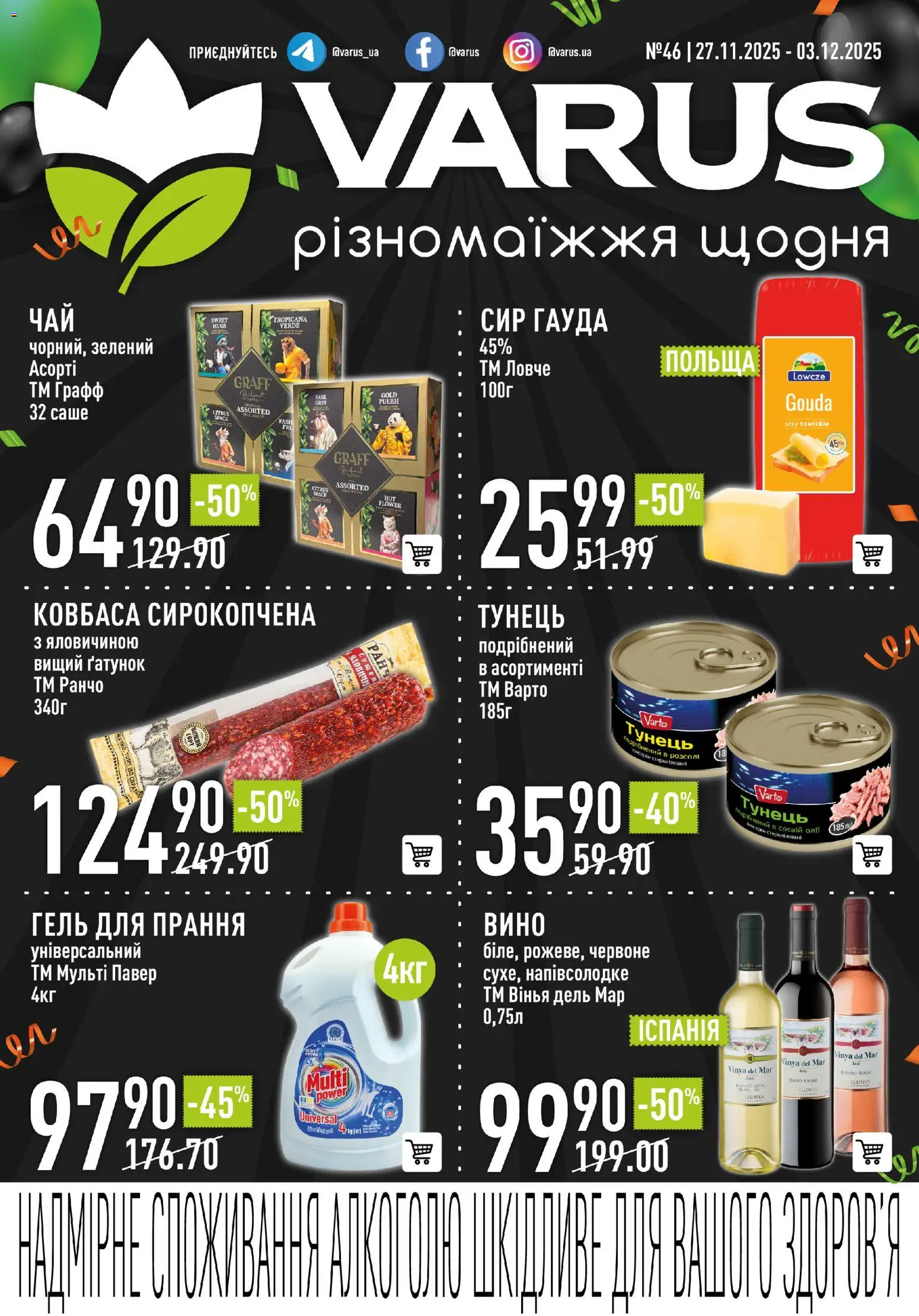 Попередній перегляд каталогу Чорна п'ятниця з магазину VARUS дійсний від 27.11.2025