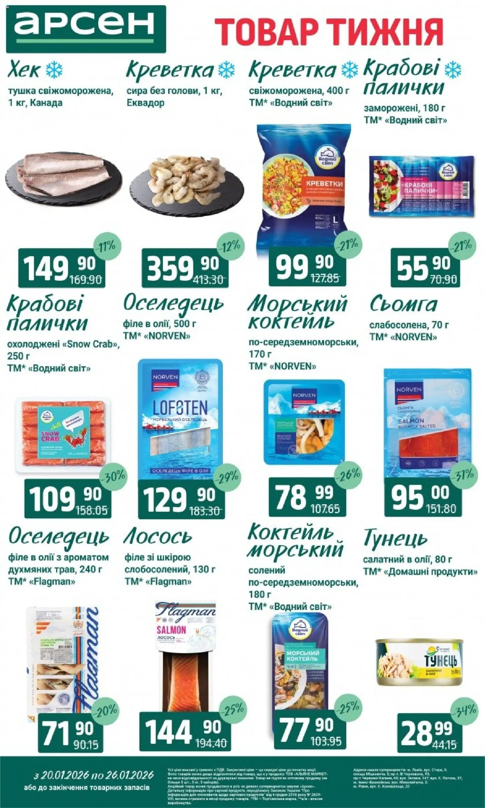 Попередній перегляд каталогу Товар тижня - Рівне з магазину Арсен дійсний від 20.01.2026