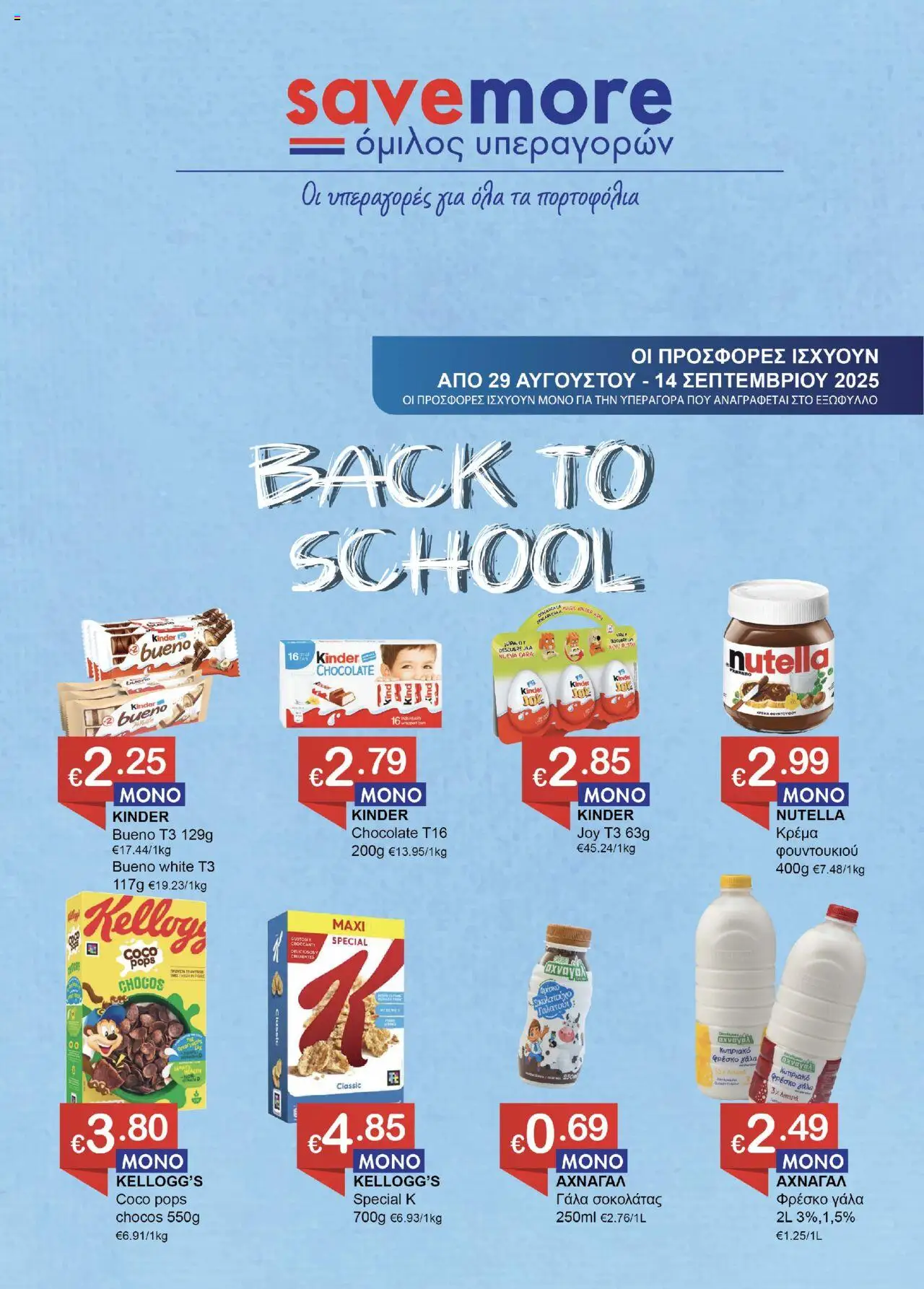 Save more Φυλλάδιο (από 29/08/2025) - τρέχουσες προσφορές σε ισχύ από 29/08/2025 αριθμός σελίδας 1
