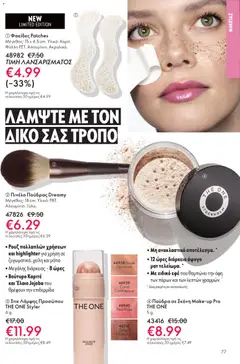 Preview of leaflet Kατάλογος 16/2025 from shop Oriflame valid from 19/11/2025 | Σελίδα: 77