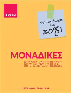 Preview of leaflet Kατάλογος Back 2 school from shop Avon valid from 18/08/2025