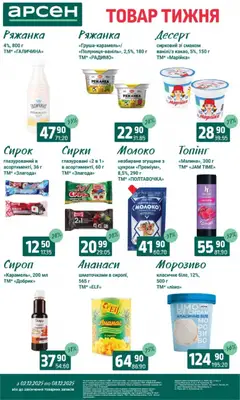 Попередній перегляд каталогу Поточний каталог з магазину Арсен дійсний від 03.12.2025 | Strana: 21