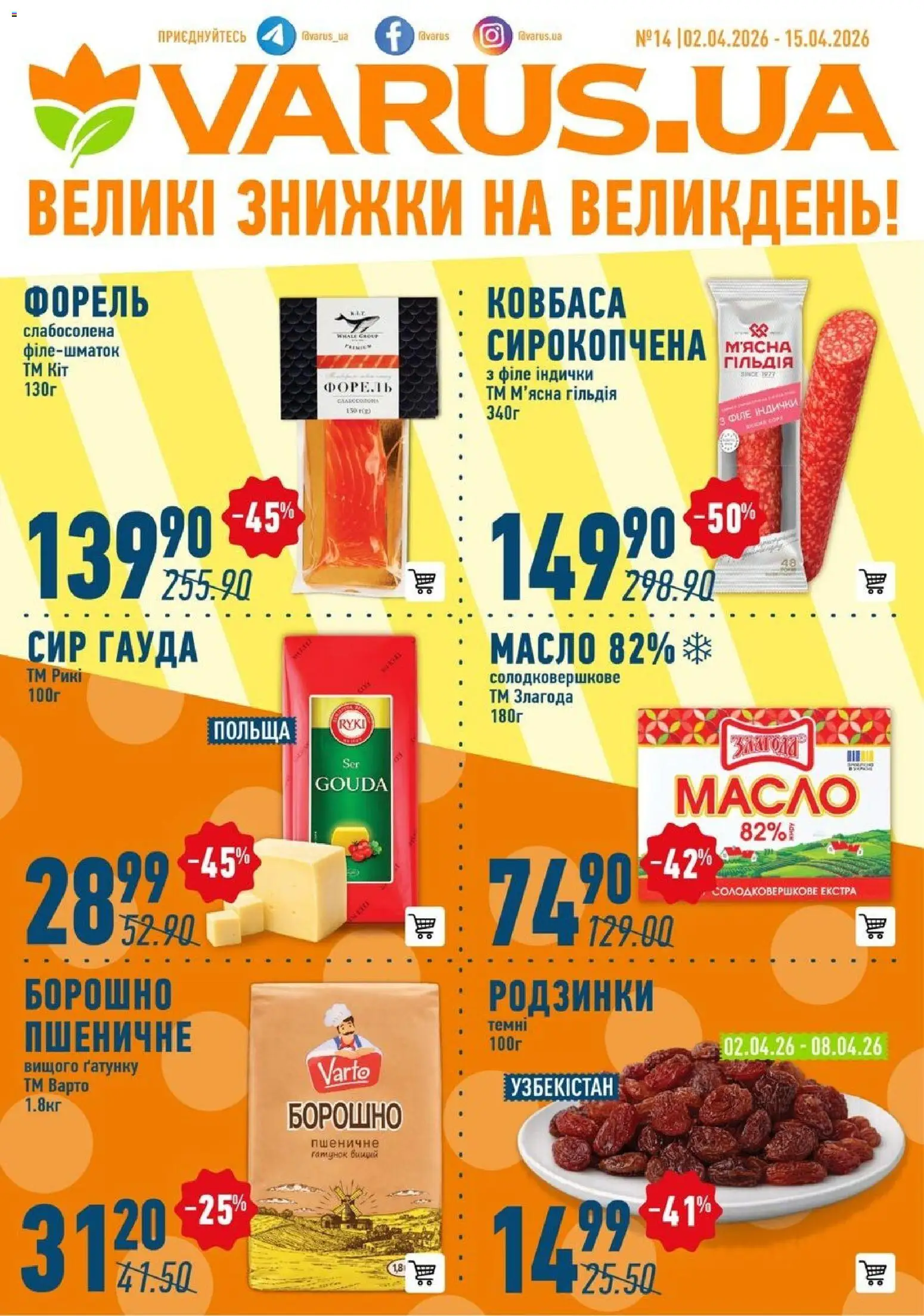 Попередній перегляд каталогу VARUS - Великі знижки на Великдень з магазину VARUS дійсний від 02.04.2026