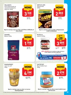 Preview of leaflet Φυλλάδιο from shop ΑΒ Βασιλόπουλος valid from 13/11/2025 | Σελίδα: 21