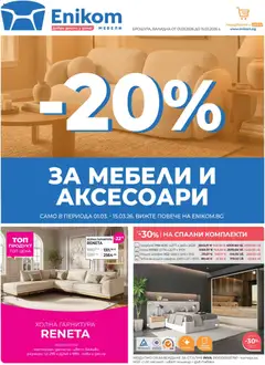 Преглед на Enikom брошура от магазин Enikom - Офертата е валидна от 01.03.2026