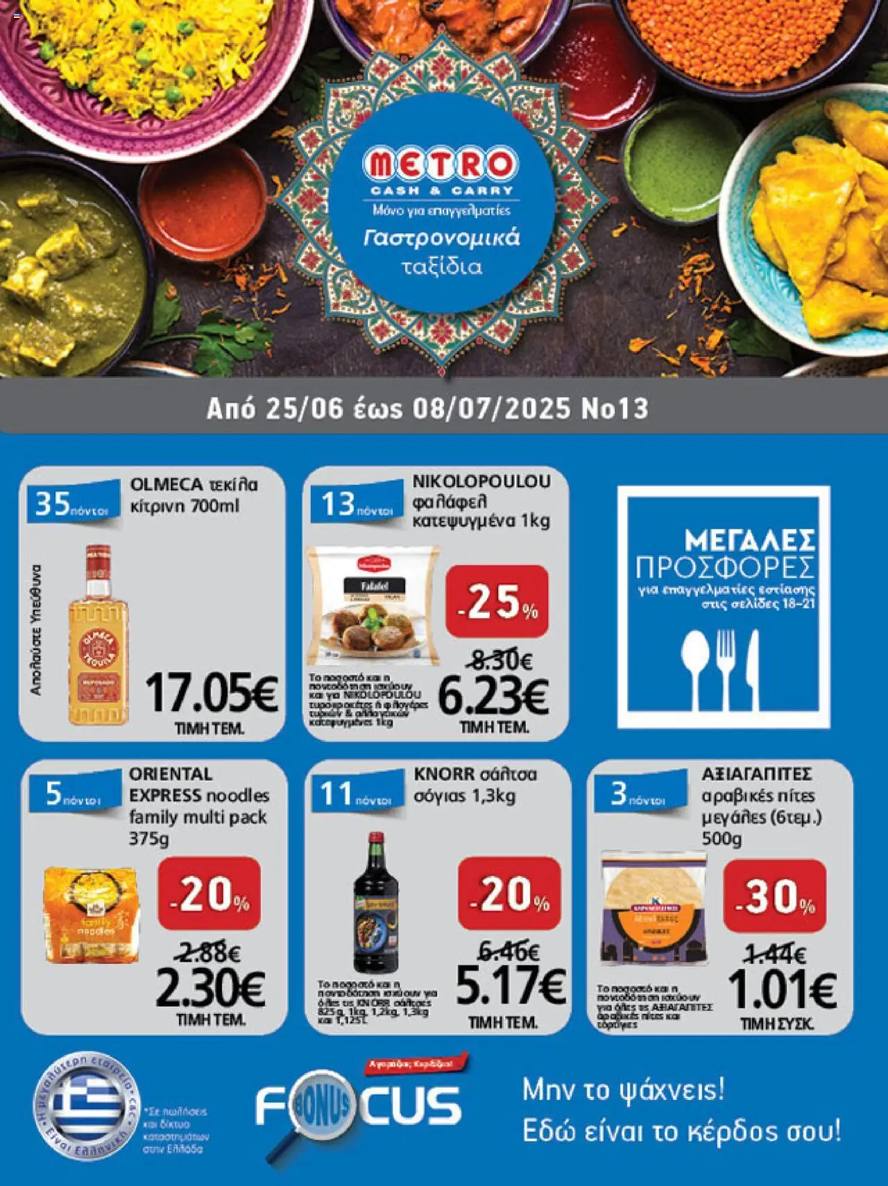 METRO Cash & Carry - Φυλλάδιο valid from 25/06/2025 to 08/07/2025 page number 1