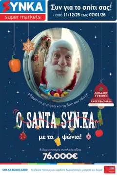 Preview of leaflet Προσφορές from shop Synka valid from 11/12/2025