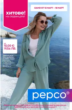 Преглед на Pepco брошура от магазин Pepco - Офертата е валидна от 12.03.2026