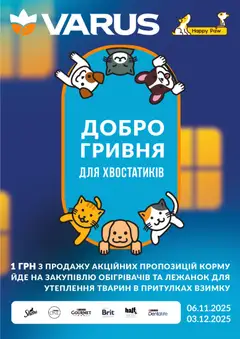 Попередній перегляд каталогу Добро гривня з магазину VARUS дійсний від 06.11.2025