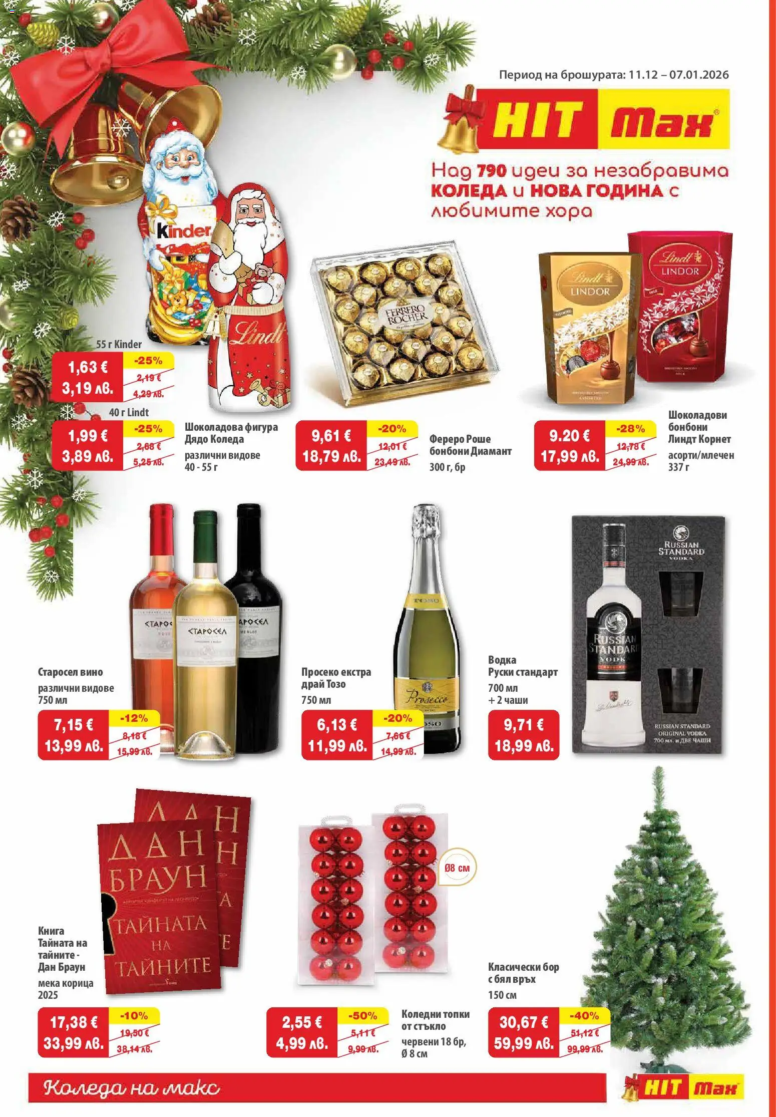 Преглед на Брошура - Празнична от магазин HIT Max - Офертата е валидна от 11.12.2025