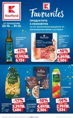 Преглед на K-Favourites предложения в Kaufland с валидност до 31.12.2025 от магазин Кауфланд - Офертата е валидна от 21.12.2025