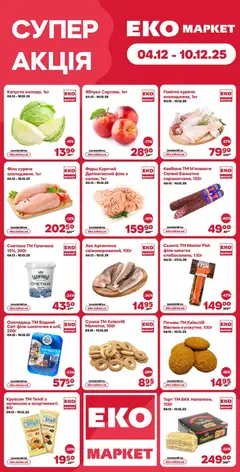 Попередній перегляд каталогу Поточний каталог з магазину Еко маркет дійсний від 04.12.2025