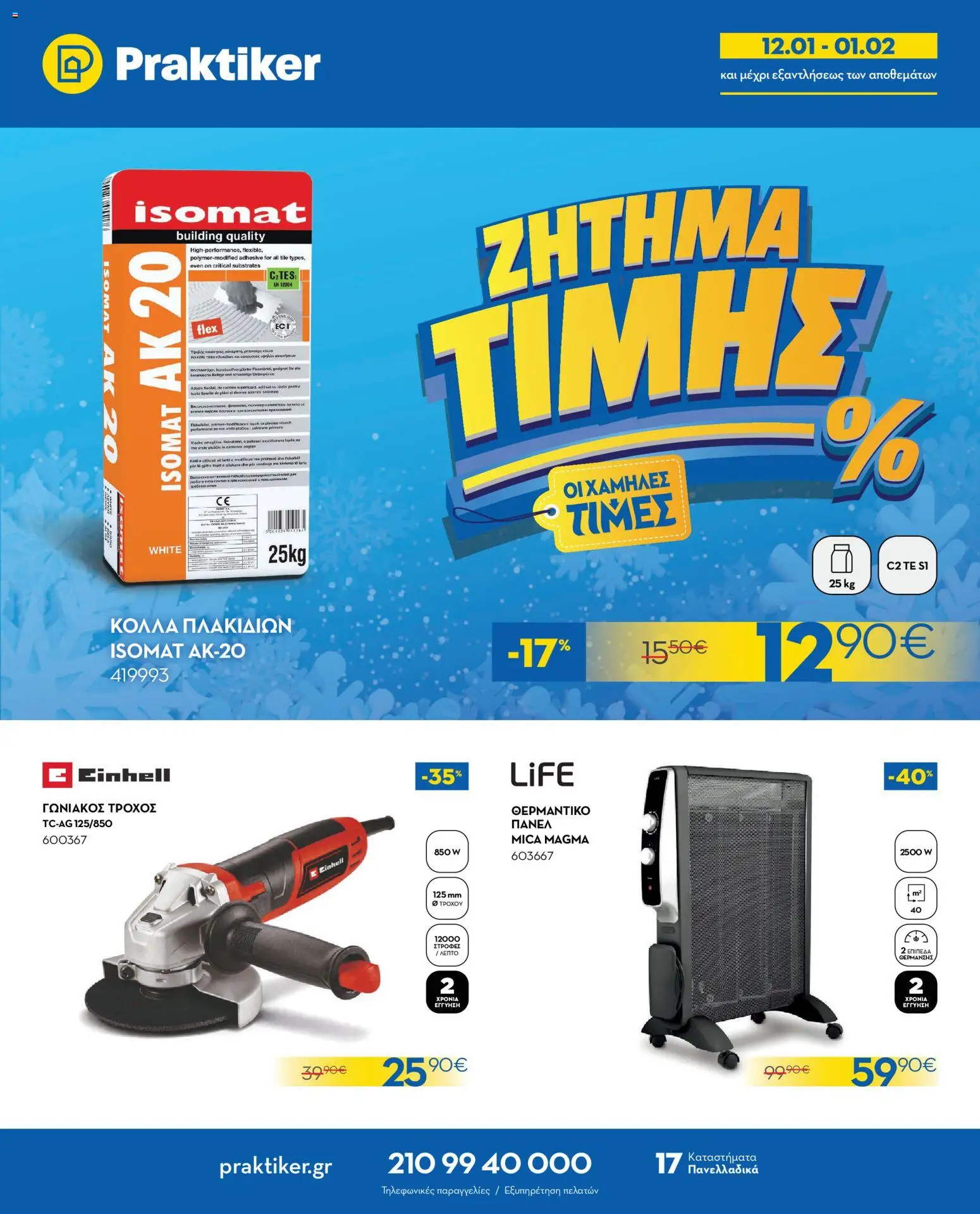 Preview of leaflet Φυλλάδιο from shop Praktiker valid from 12/01/2026