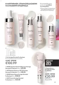 Preview of leaflet Kατάλογος 16/2025 from shop Oriflame valid from 19/11/2025 | Σελίδα: 109