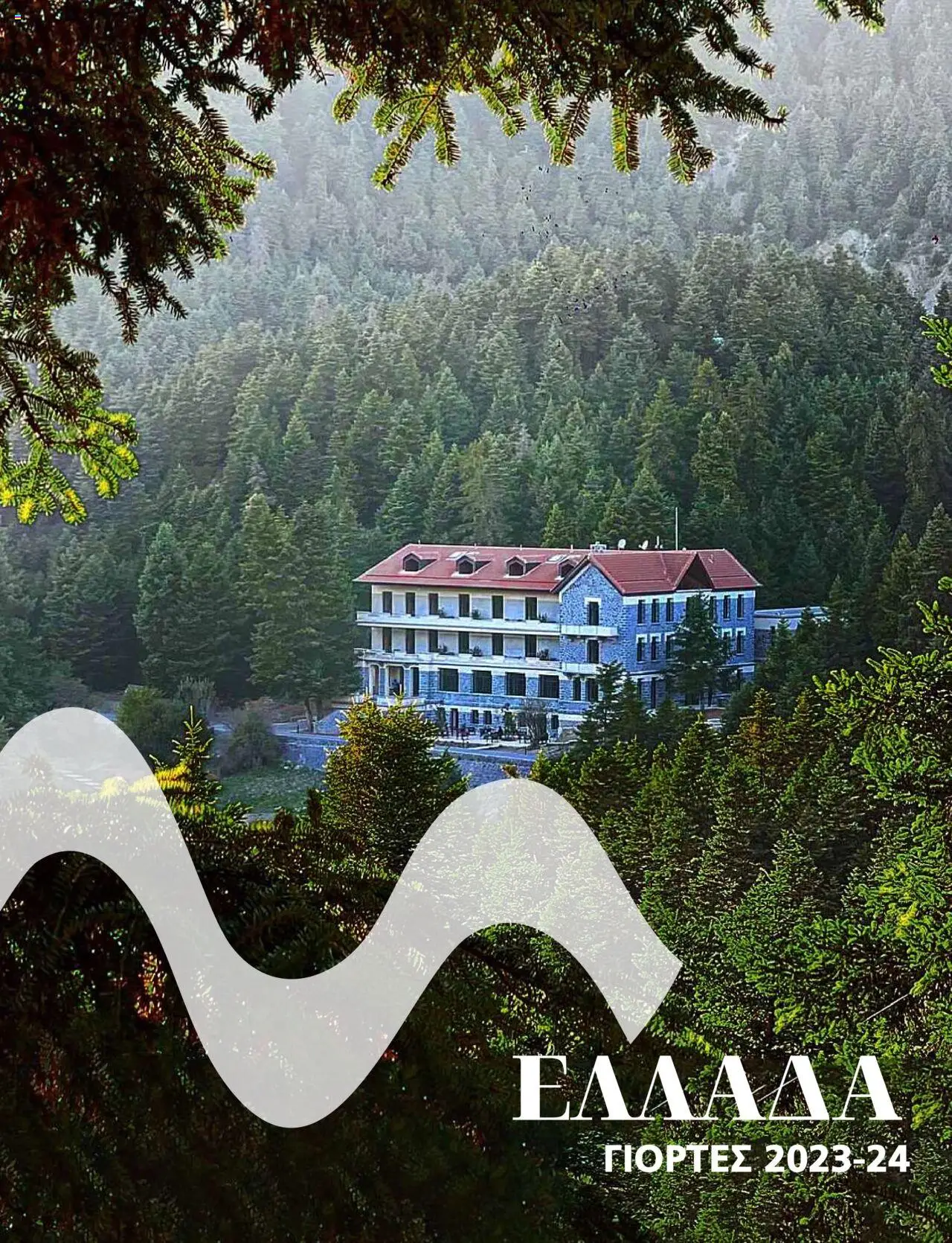 Preview of leaflet Kατάλογος ΓΙΟΡΤΕΣ ΣΤΗΝ ΕΛΛΑΔΑ 2023-2024 from shop Manessis valid from 01/12/2023