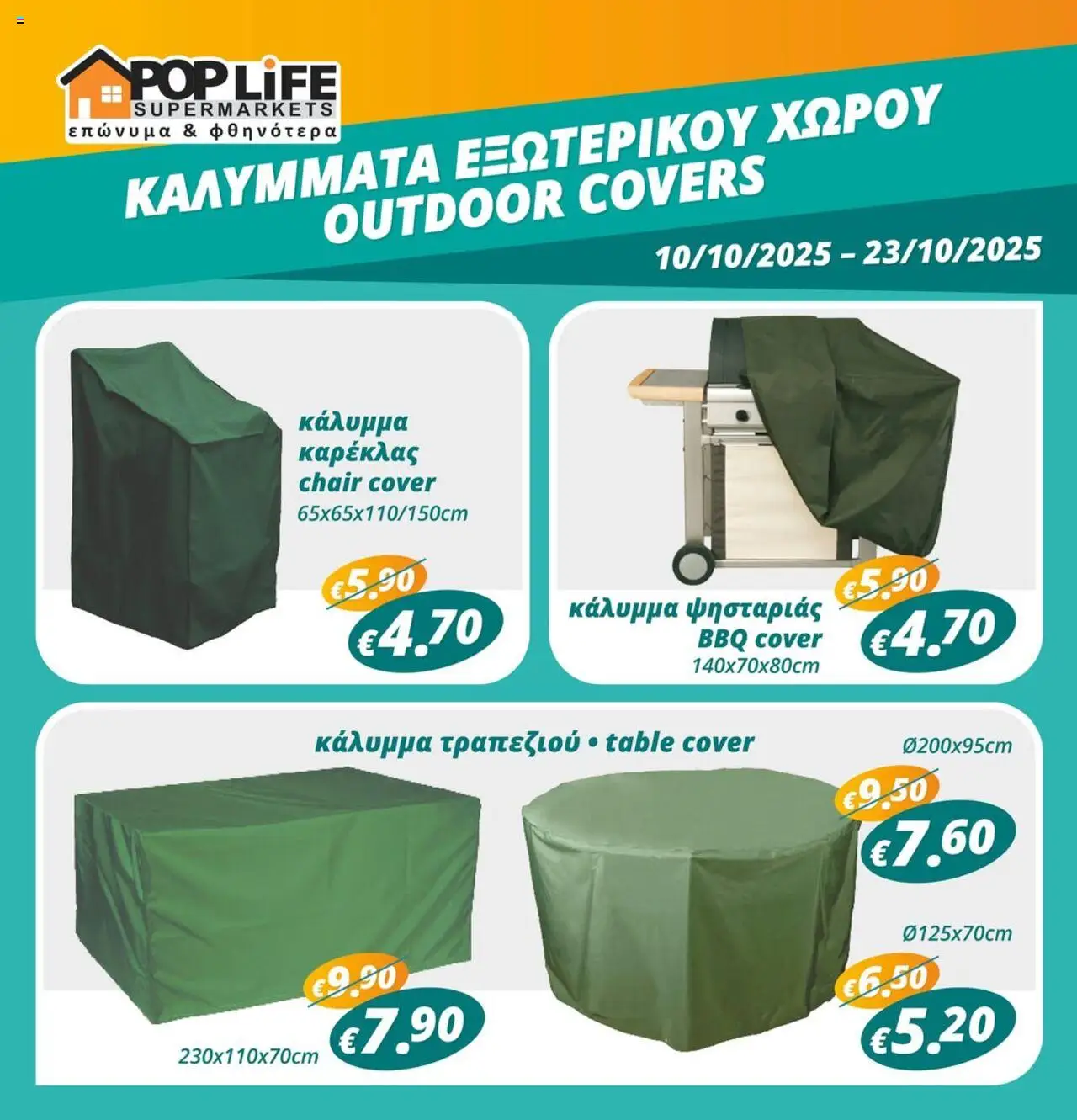 PopLife Φυλλάδιο (από 10/10/2025) - τρέχουσες προσφορές σε ισχύ από 10/10/2025 αριθμός σελίδας 1