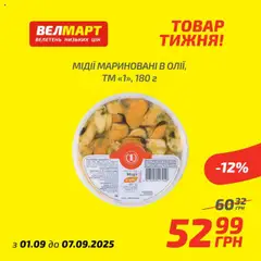 Попередній перегляд каталогу Товар Тижня з магазину Велмарт дійсний від 01.09.2025