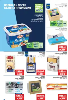 Преглед на Брошура от магазин METRO - Офертата е валидна от 20.11.2025 | Cтраница: 20