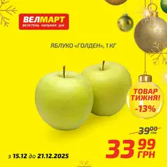 Попередній перегляд каталогу Поточний каталог з магазину Велмарт дійсний від 15.12.2025